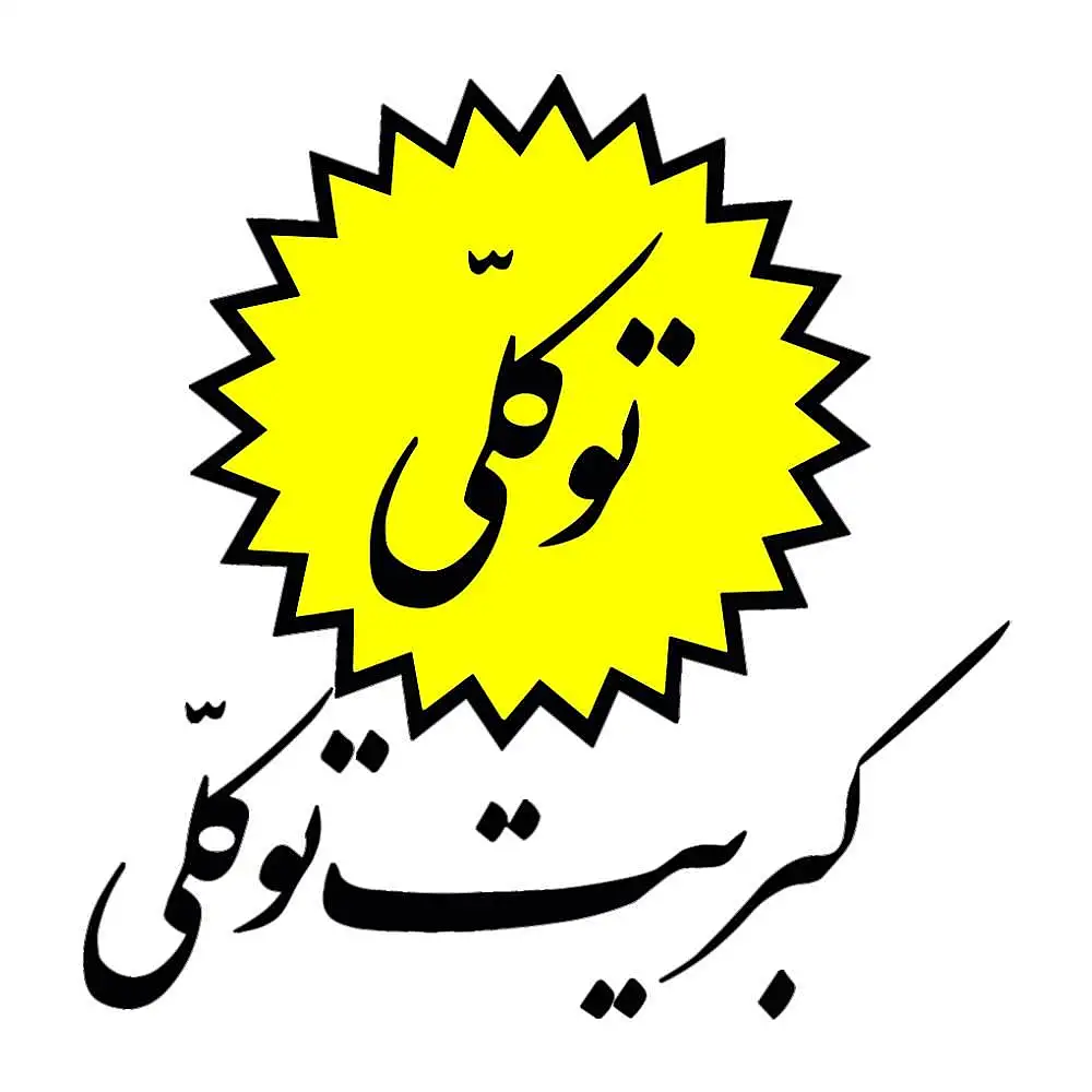 توکلی