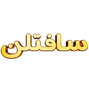 سافتلن