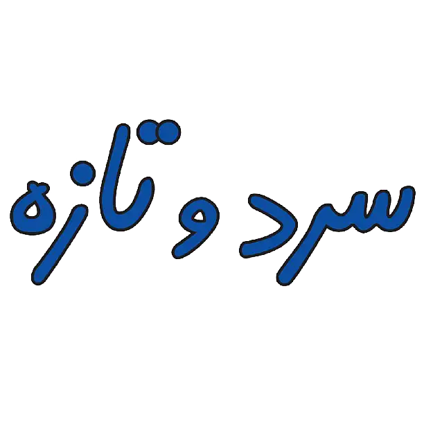 سرد و تازه