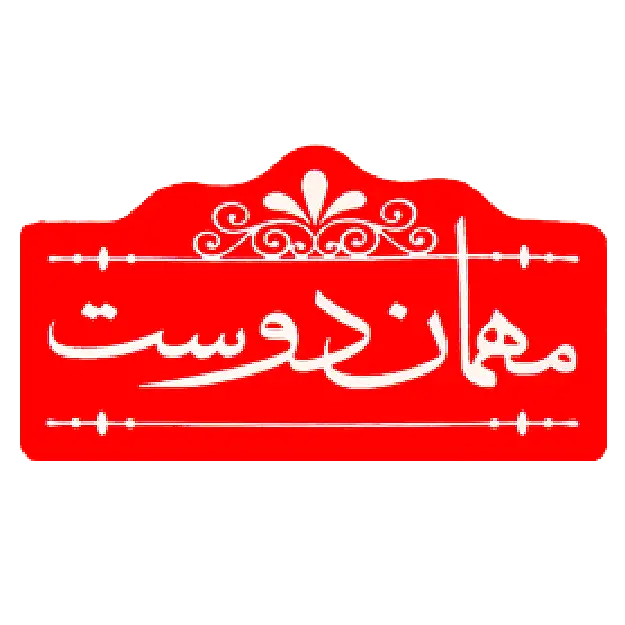 مهمان دوست