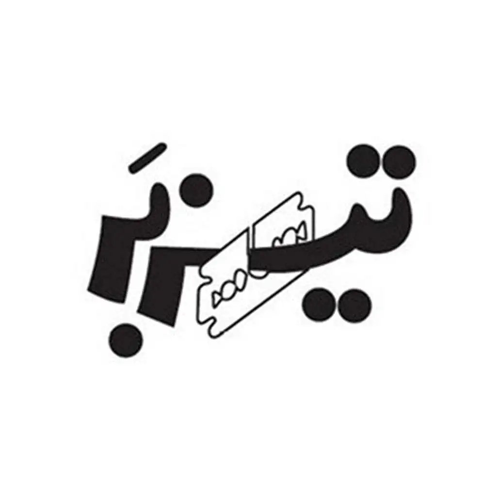 تیزبر