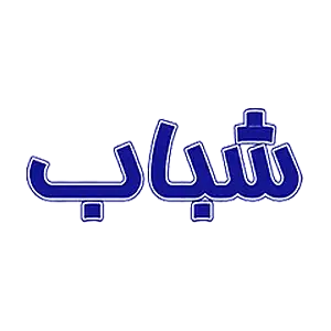 شباب