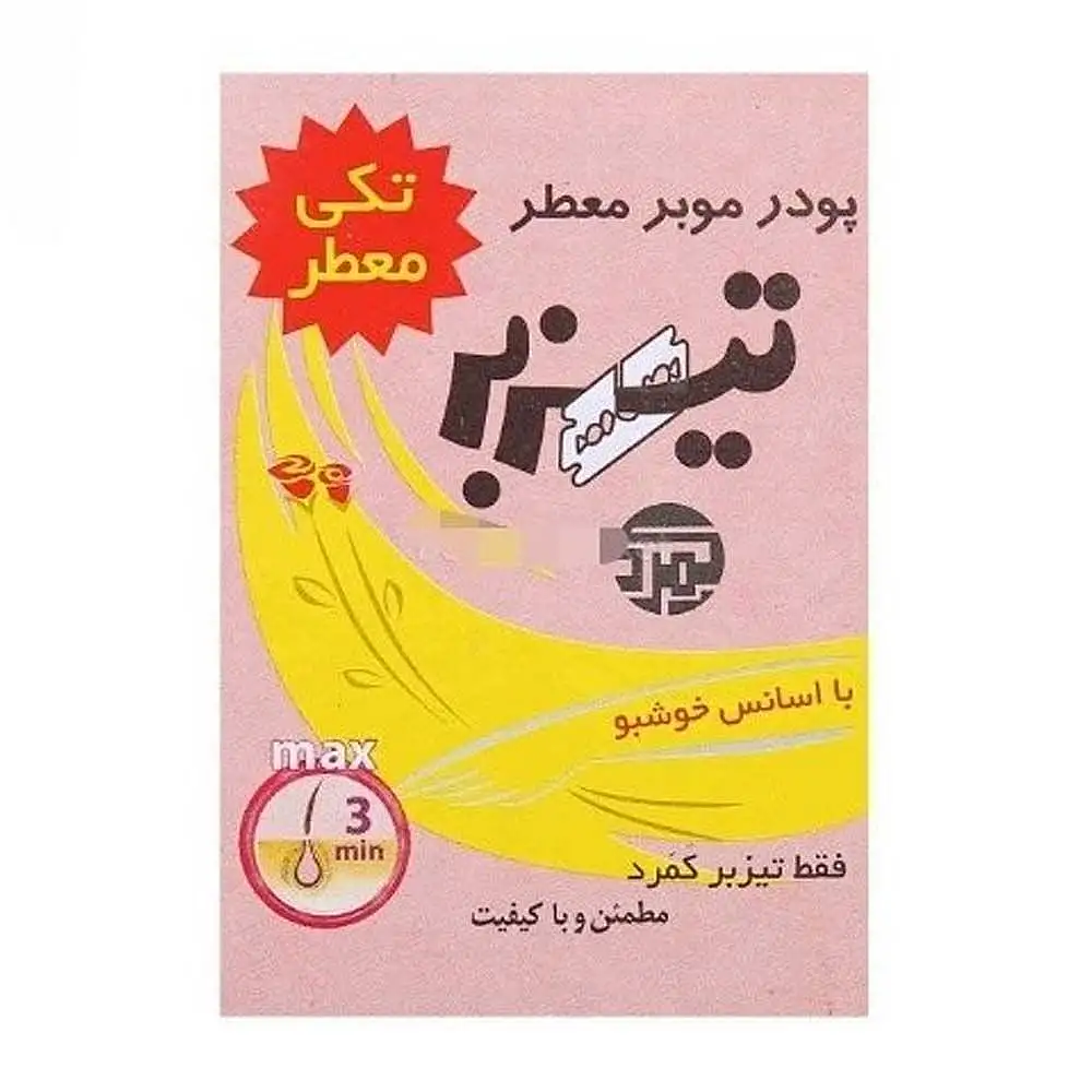 پودر موبر تیز بر کمرد 80 گرمی