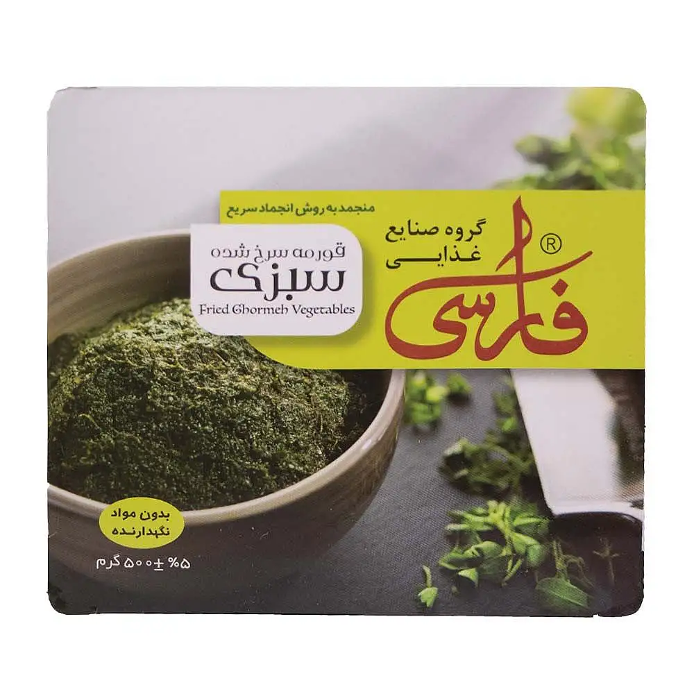 سبزی قورمه سرخ شده منجمد فارسی 500 گرمی